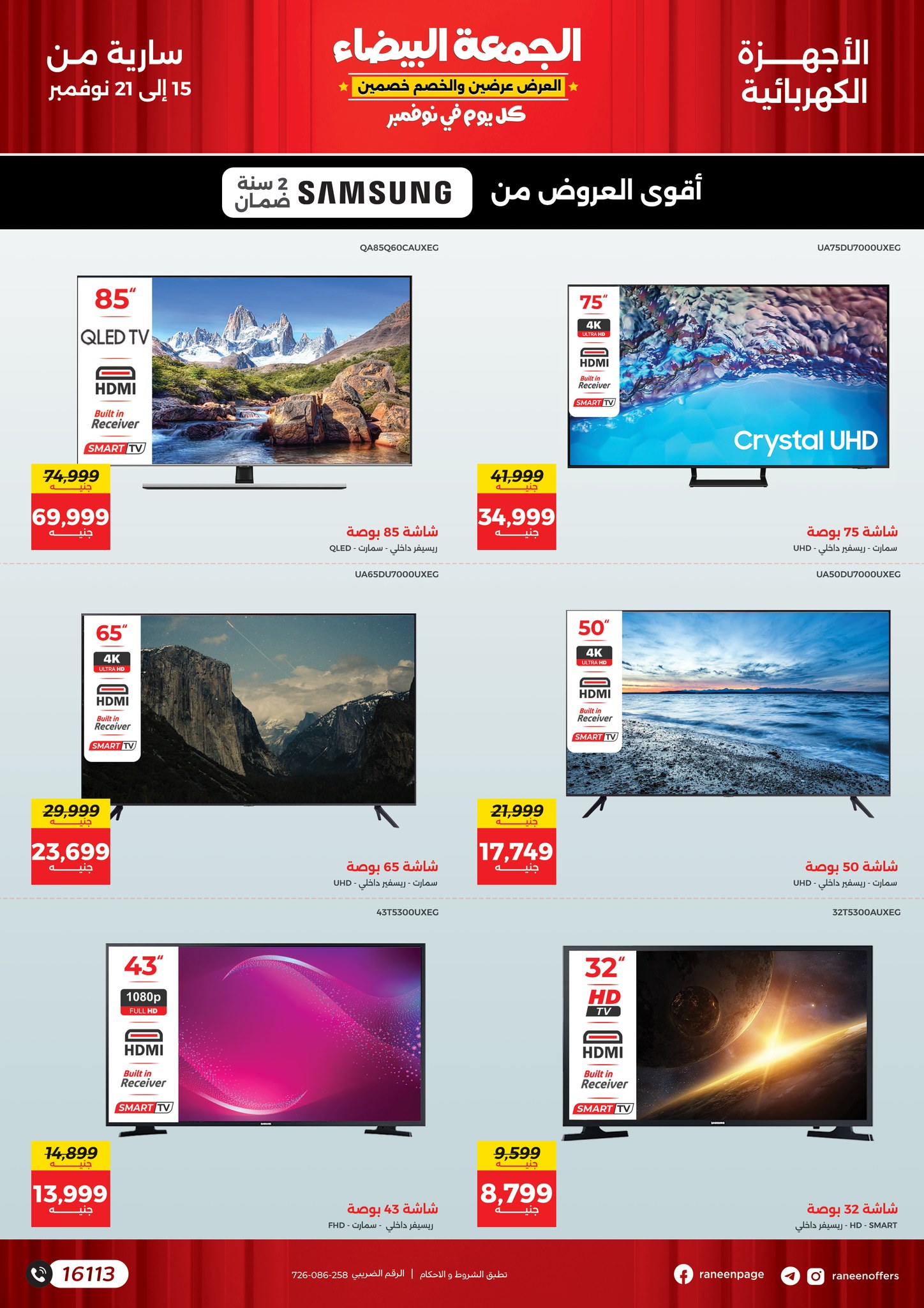 raneen offers from 15nov to 21nov 2024 عروض رنين من 15 نوفمبر حتى 21 نوفمبر 2024 صفحة رقم 42